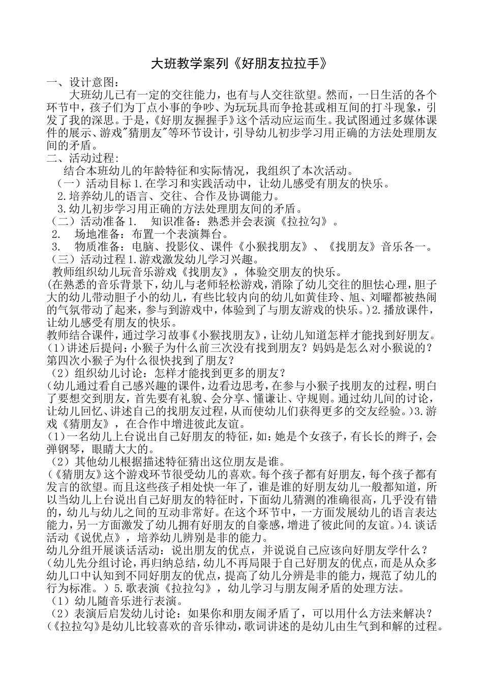 大班教学案例《好朋友拉拉手》_第1页
