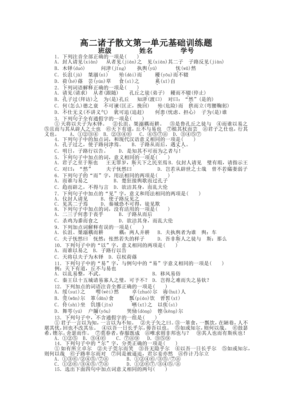 高二诸子散文第一单元基础训练题（1—2课）_第1页