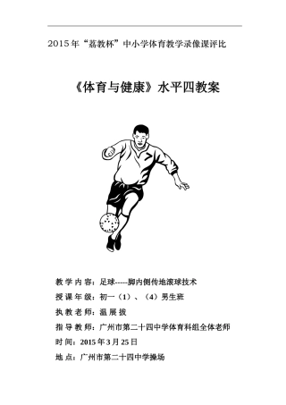 2015年“荔教杯”中小学体育教学录像课（24中温展拔）