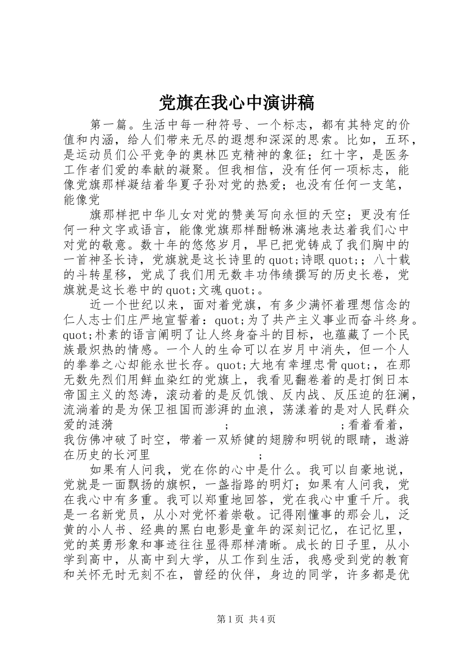 党旗在我心中演讲稿范文_第1页