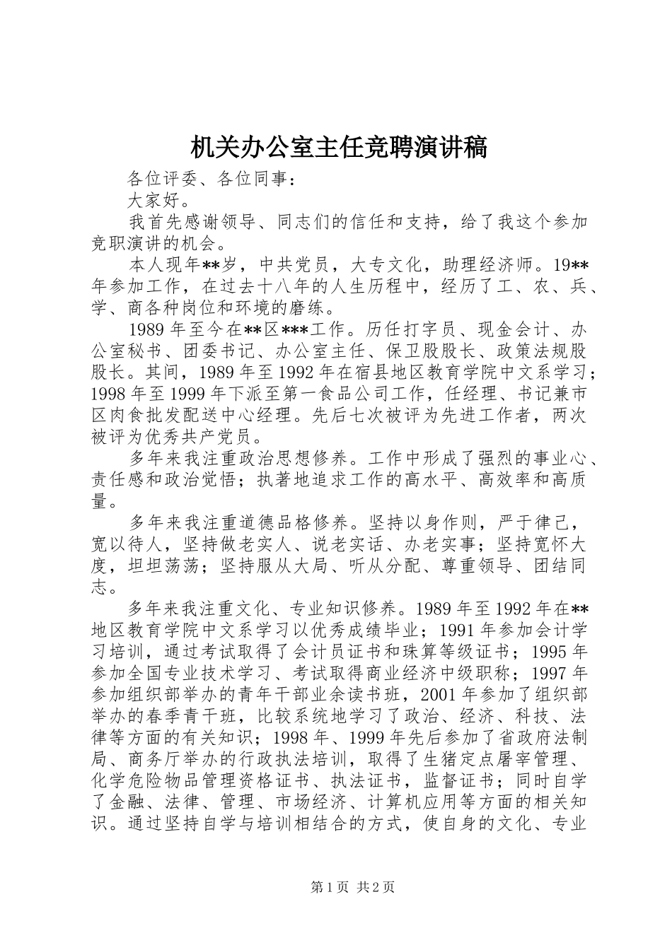 机关办公室主任竞聘演讲稿范文_第1页