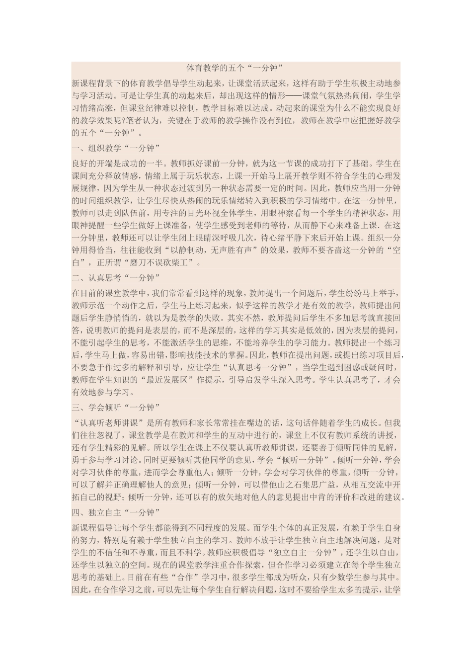 体育教学的五个“一分钟”_第1页