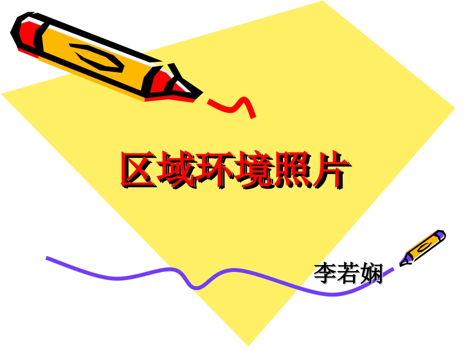 区域环境照片_第1页