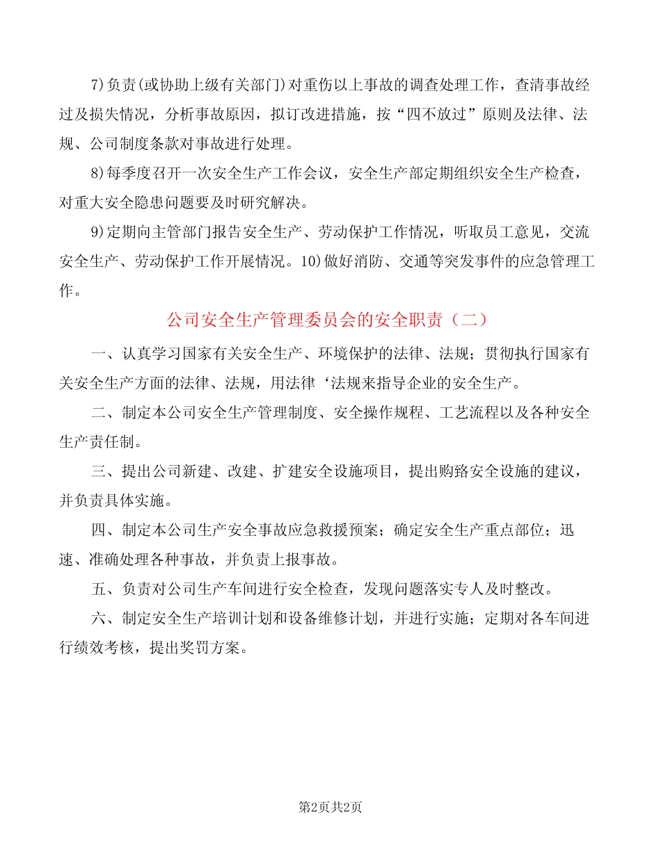 公司安全生产管理委员会的安全职责(2) _第2页
