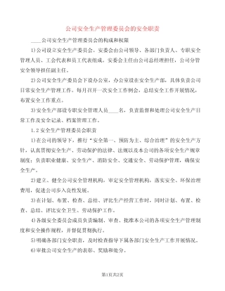 公司安全生产管理委员会的安全职责(2) 