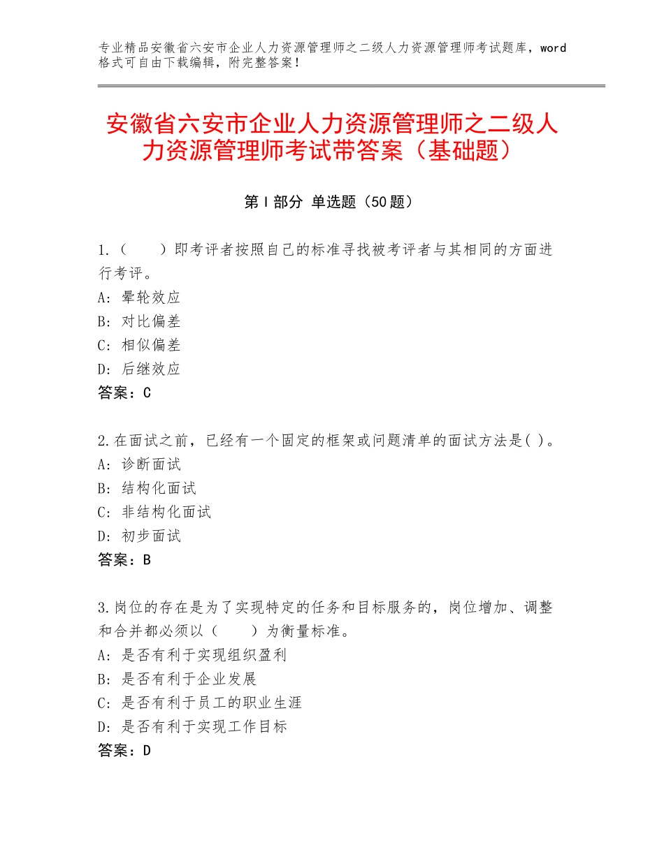安徽省六安市企业人力资源管理师之二级人力资源管理师考试带答案（基础题）_第1页