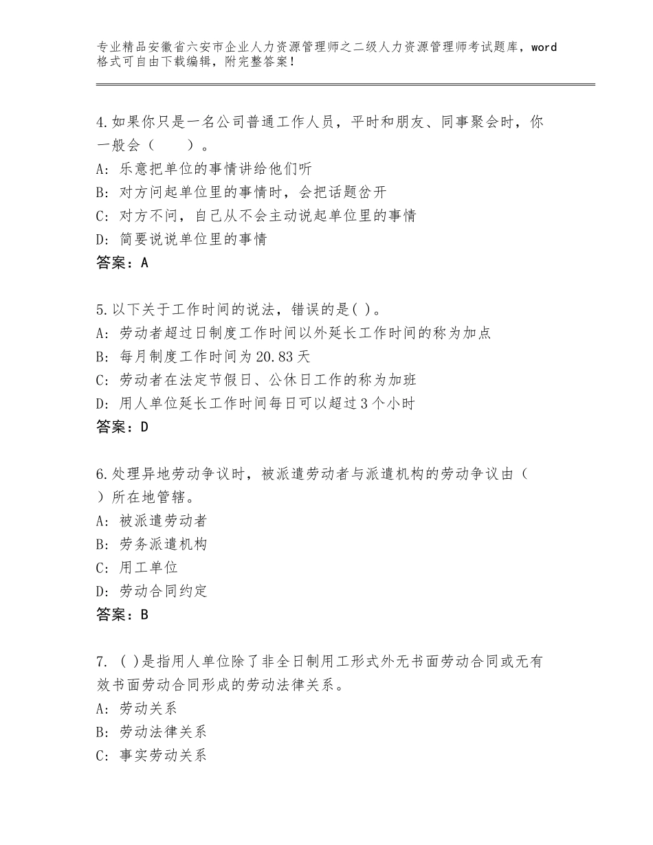 安徽省六安市企业人力资源管理师之二级人力资源管理师考试带答案（基础题）_第2页