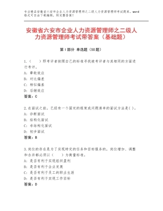 安徽省六安市企业人力资源管理师之二级人力资源管理师考试带答案（基础题）