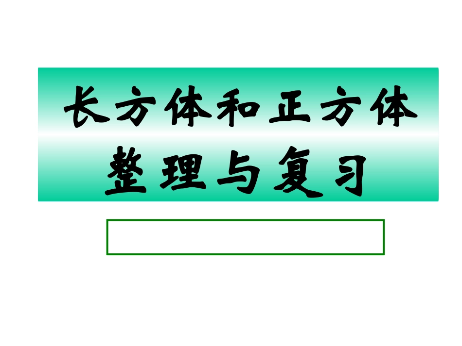 参考课件：长方体和正方体复习_第1页