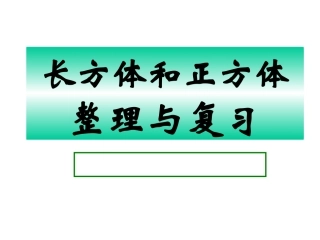 参考课件：长方体和正方体复习