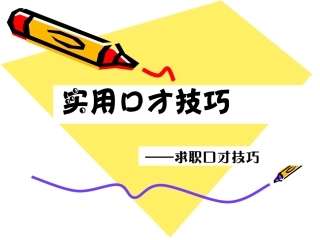 实用口才技巧