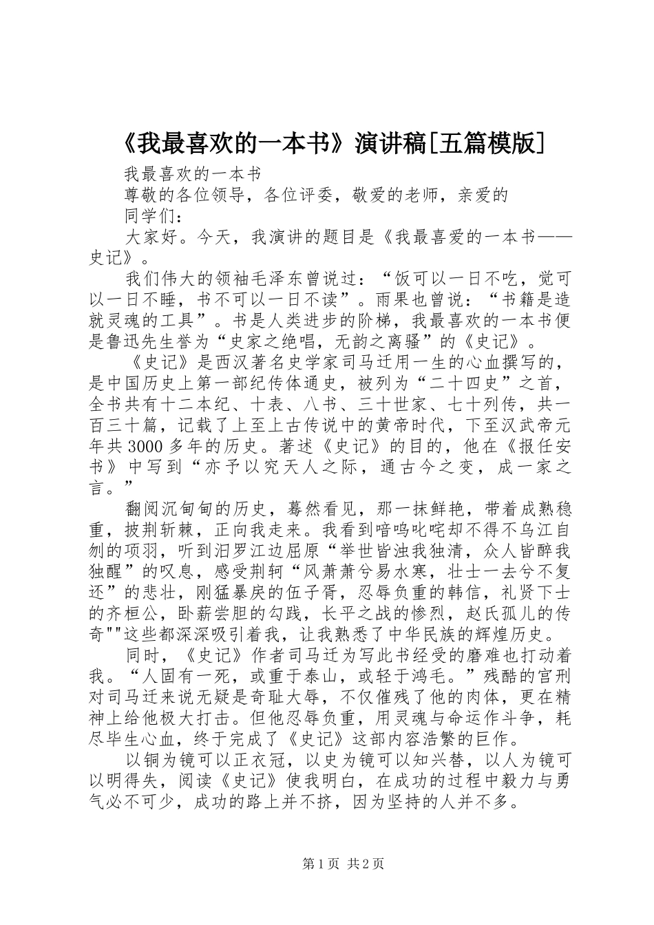 《我最喜欢的一本书》演讲致辞[五篇模版]_第1页