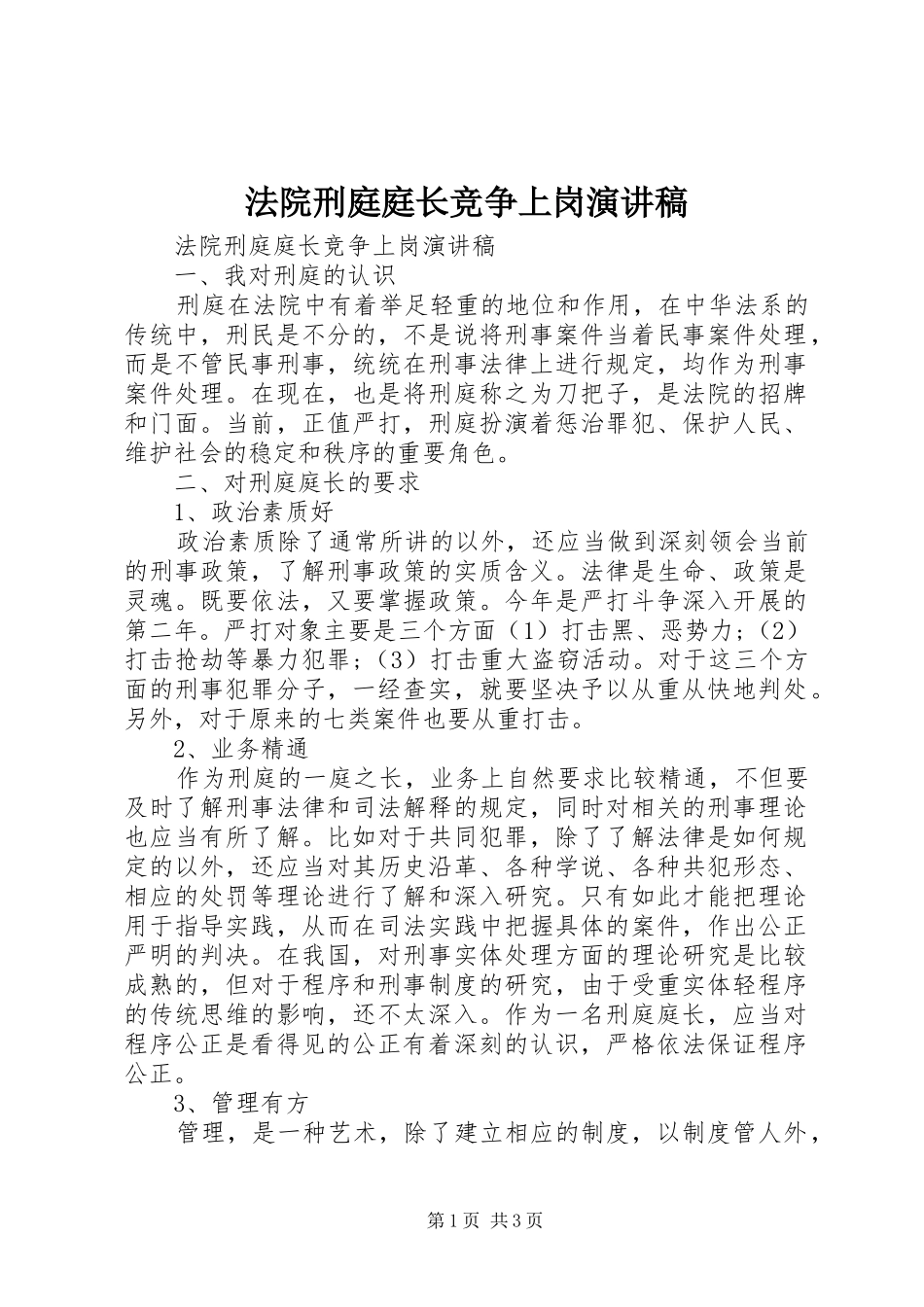 法院刑庭庭长竞争上岗演讲致辞稿范文_第1页