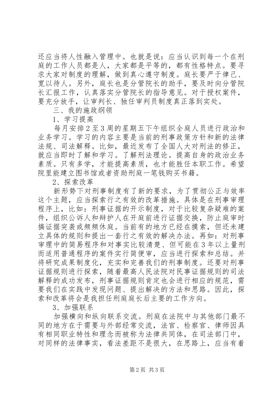 法院刑庭庭长竞争上岗演讲致辞稿范文_第2页