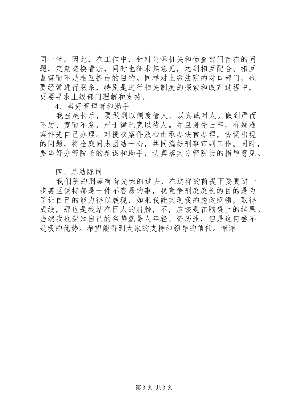 法院刑庭庭长竞争上岗演讲致辞稿范文_第3页