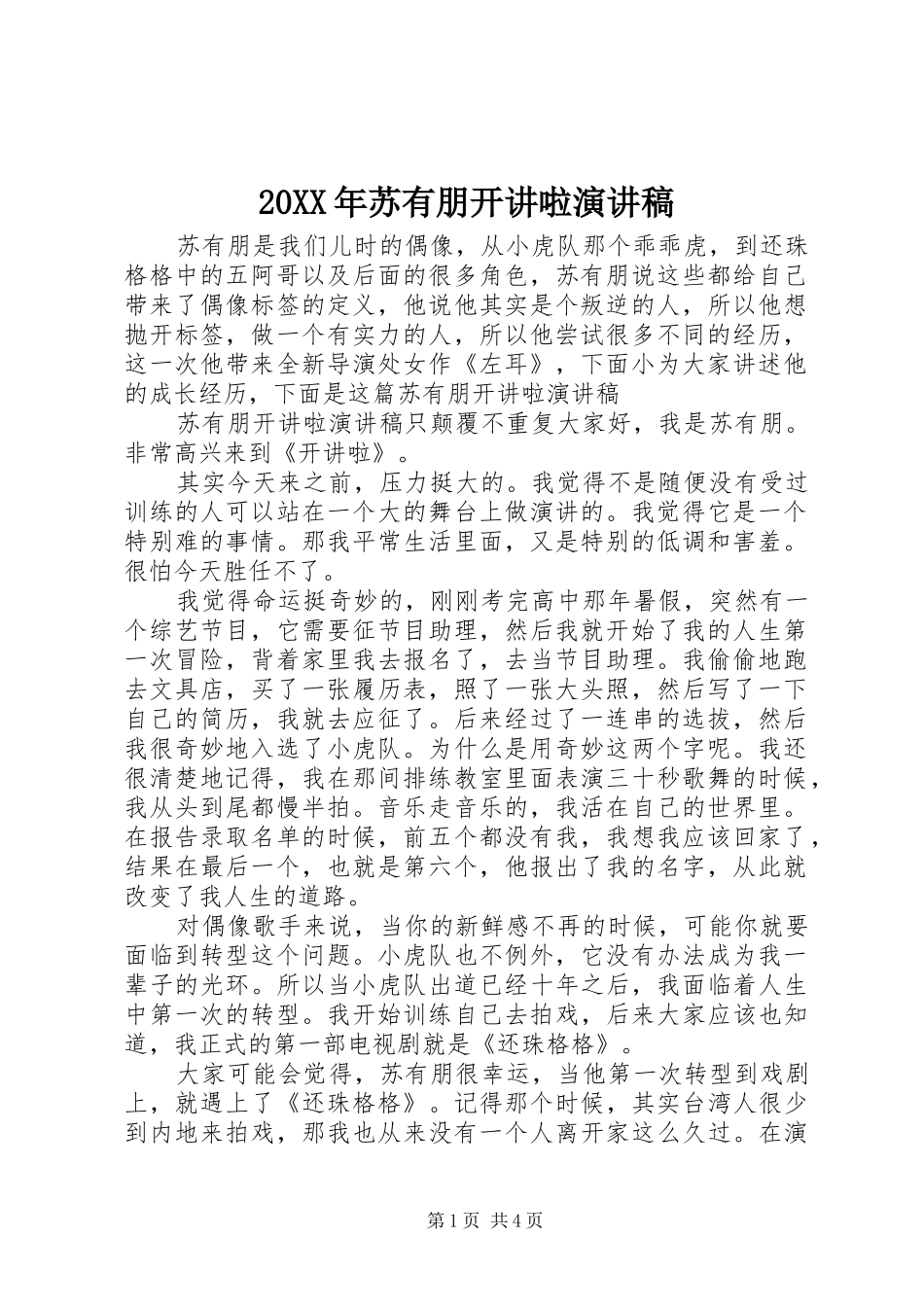 20XX年苏有朋开讲啦演讲(4)_第1页