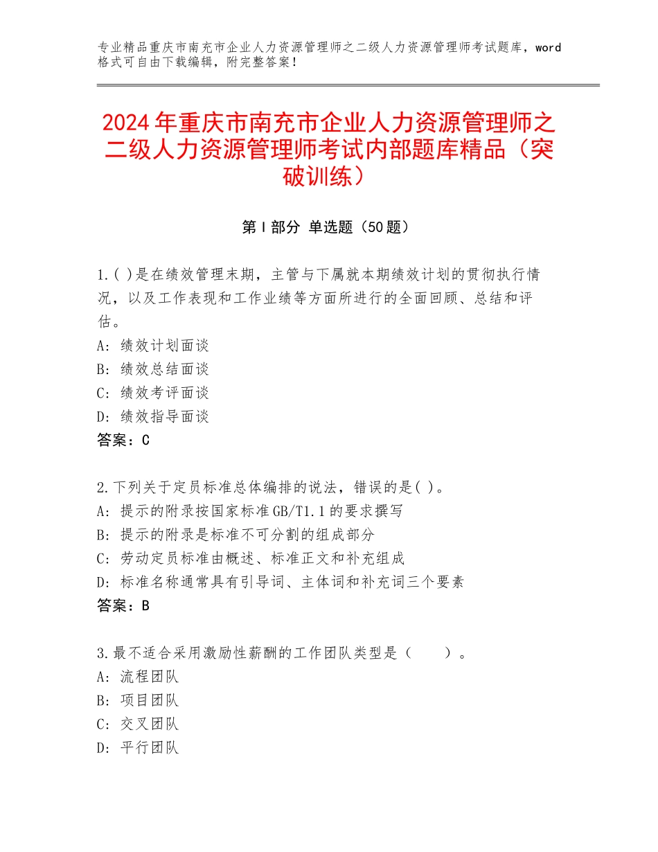 2024年重庆市南充市企业人力资源管理师之二级人力资源管理师考试内部题库精品（突破训练）_第1页