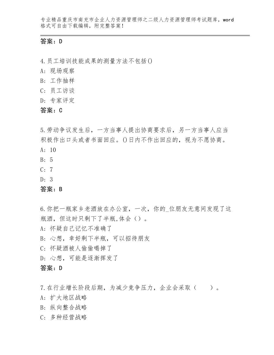 2024年重庆市南充市企业人力资源管理师之二级人力资源管理师考试内部题库精品（突破训练）_第2页