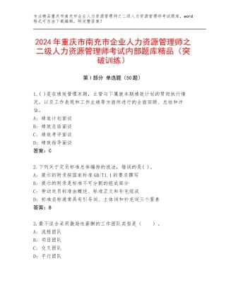 2024年重庆市南充市企业人力资源管理师之二级人力资源管理师考试内部题库精品（突破训练）