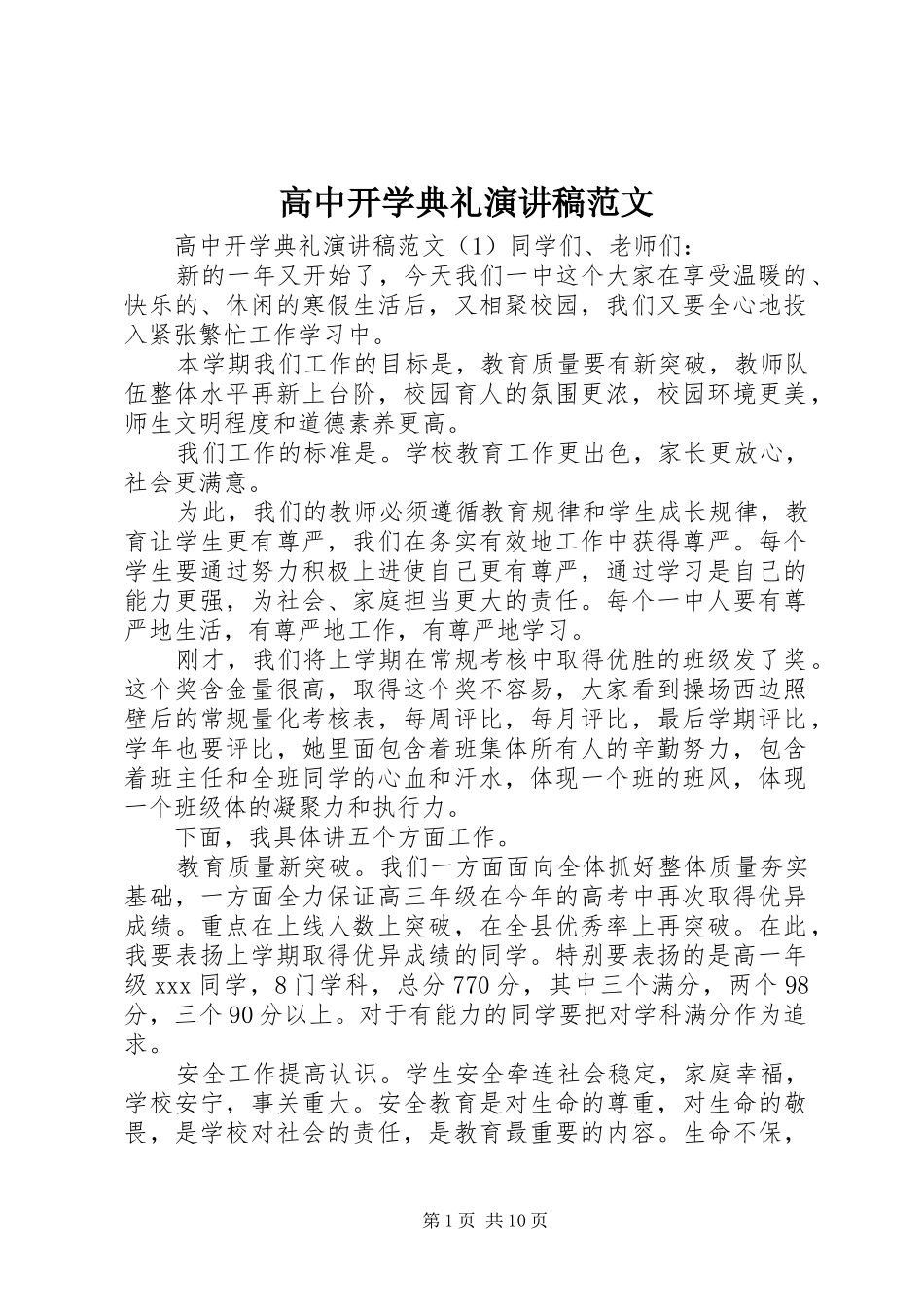 高中开学典礼演讲范文_第1页