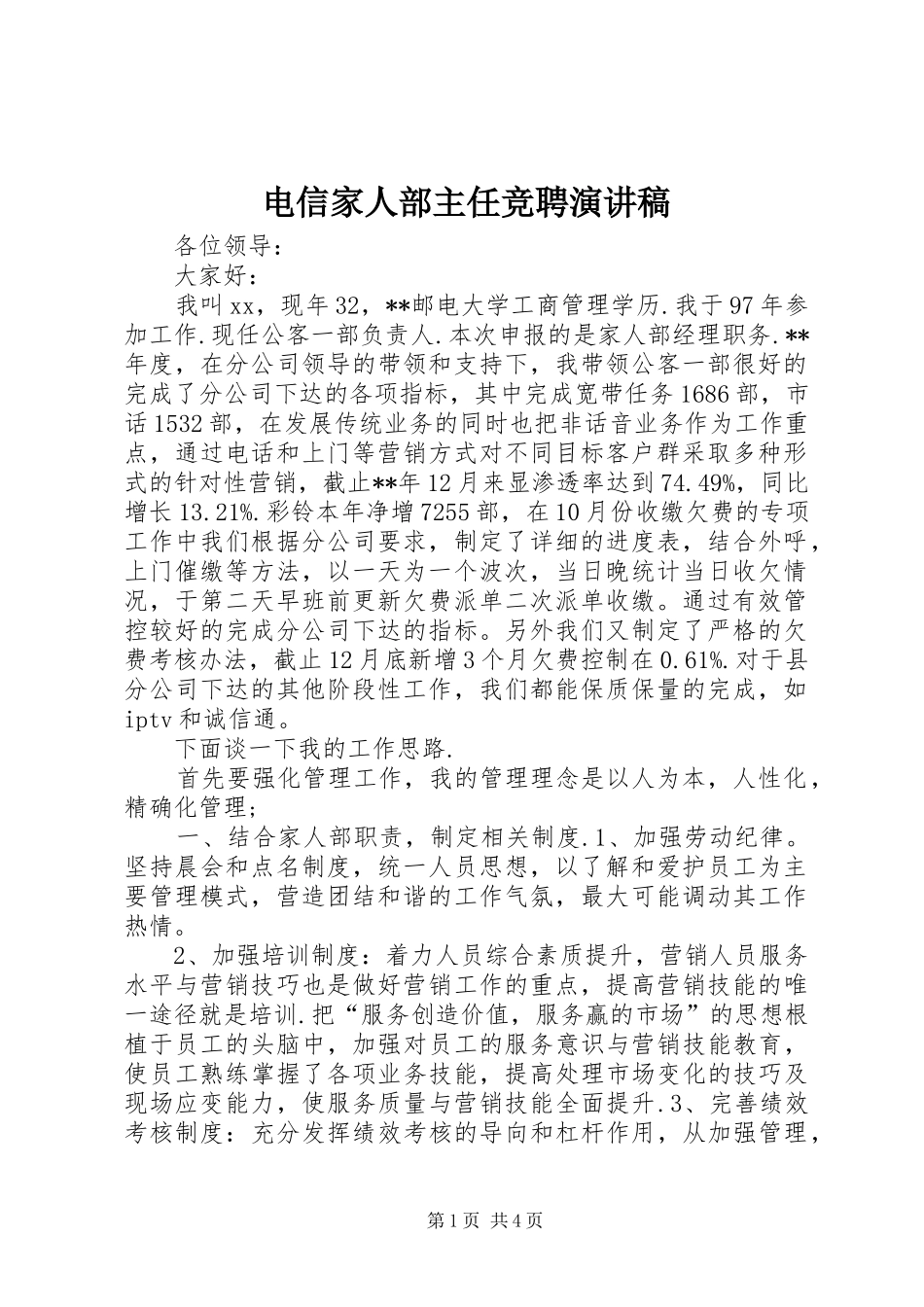 电信家人部主任竞聘演讲稿范文_第1页