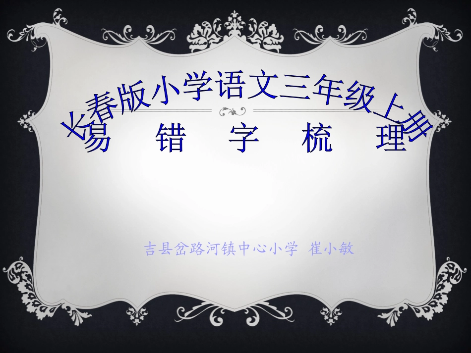 三上易错字梳理_第1页