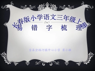 三上易错字梳理