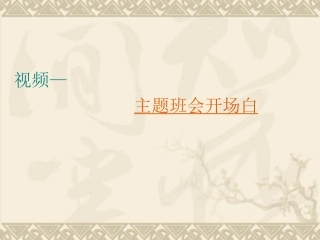 如何上好主题班会课20150507