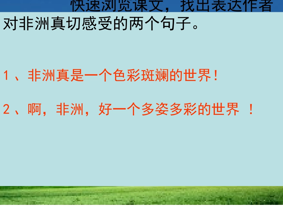 《彩色的非洲》课件_第3页