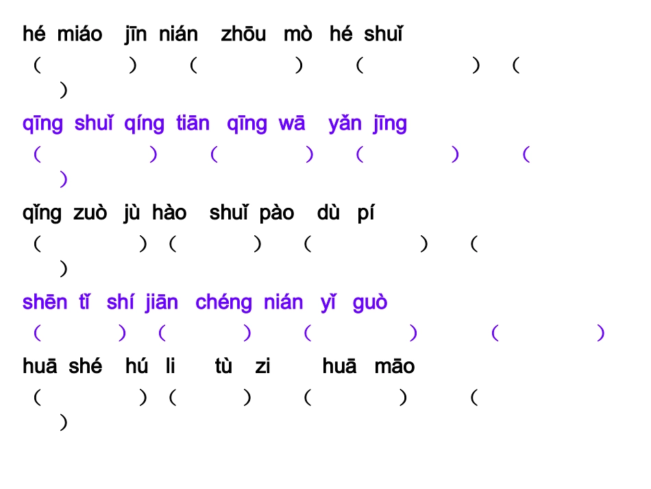 长春版一年下各单元拼音词语_第2页