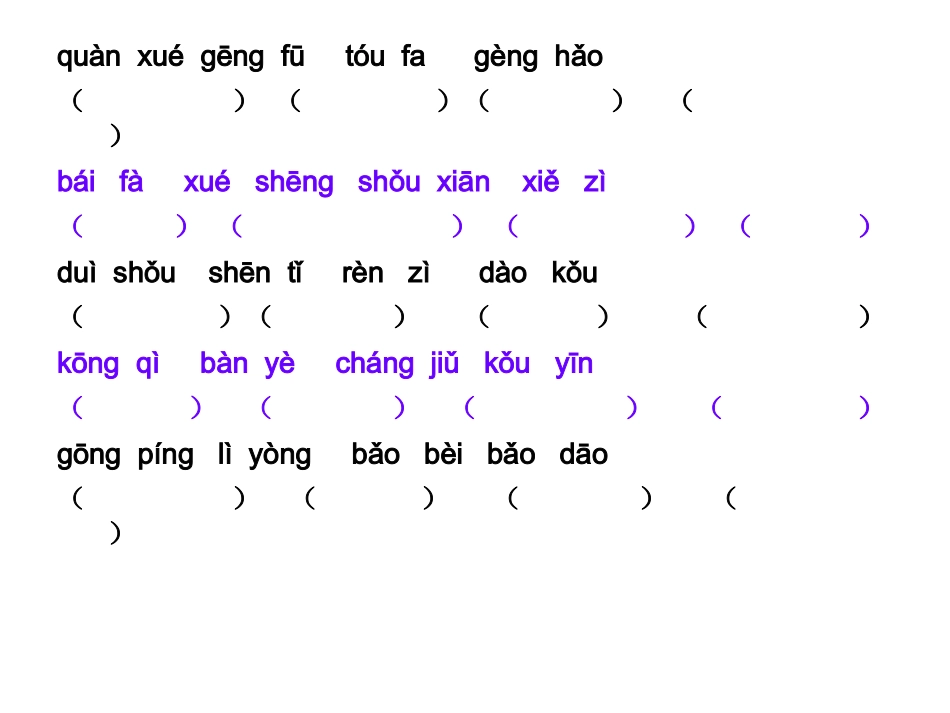 长春版一年下各单元拼音词语_第3页