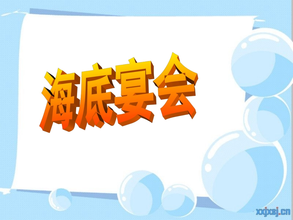 海底宴会PPT_第2页