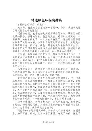 精选绿色环保演讲稿范文