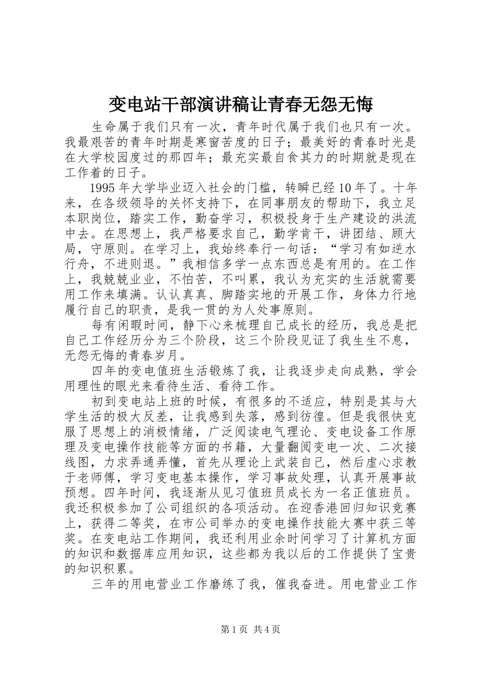 变电站干部演讲让青春无怨无悔_第1页