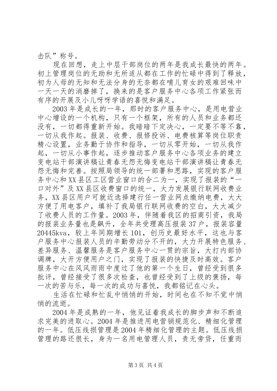 变电站干部演讲让青春无怨无悔_第3页