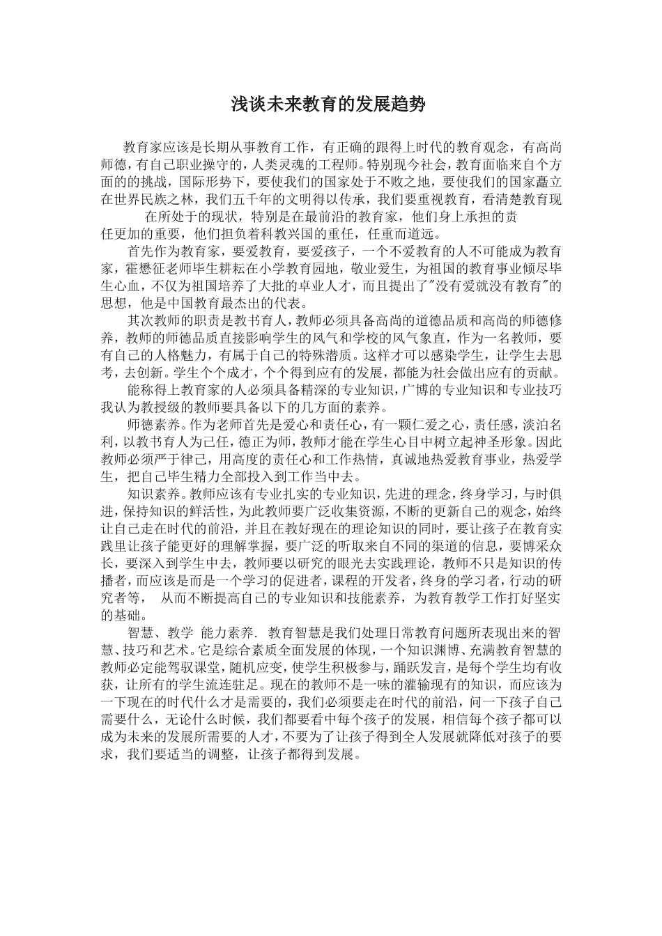 浅谈未来教育的发展趋势_第1页