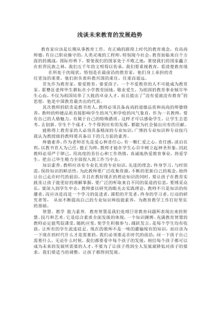 浅谈未来教育的发展趋势