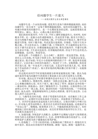给问题学生一片蓝天