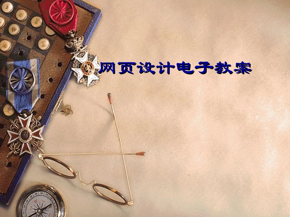 网页设计教案2006_第1页
