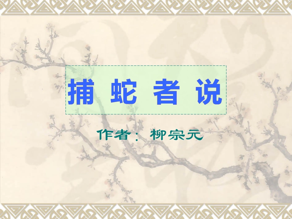 捕蛇者说教学设计_第1页