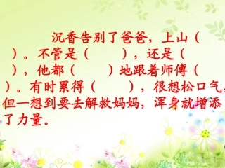 沉香救母二第二课时