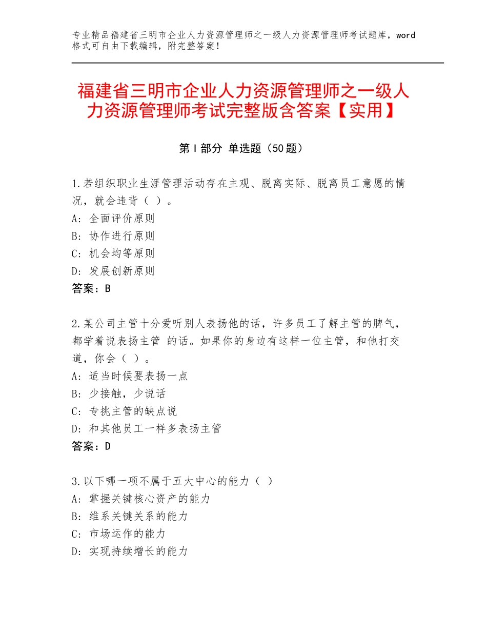 福建省三明市企业人力资源管理师之一级人力资源管理师考试完整版含答案【实用】_第1页