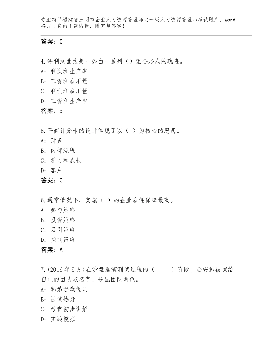 福建省三明市企业人力资源管理师之一级人力资源管理师考试完整版含答案【实用】_第2页