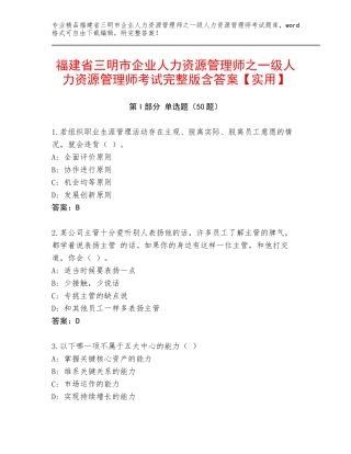 福建省三明市企业人力资源管理师之一级人力资源管理师考试完整版含答案【实用】