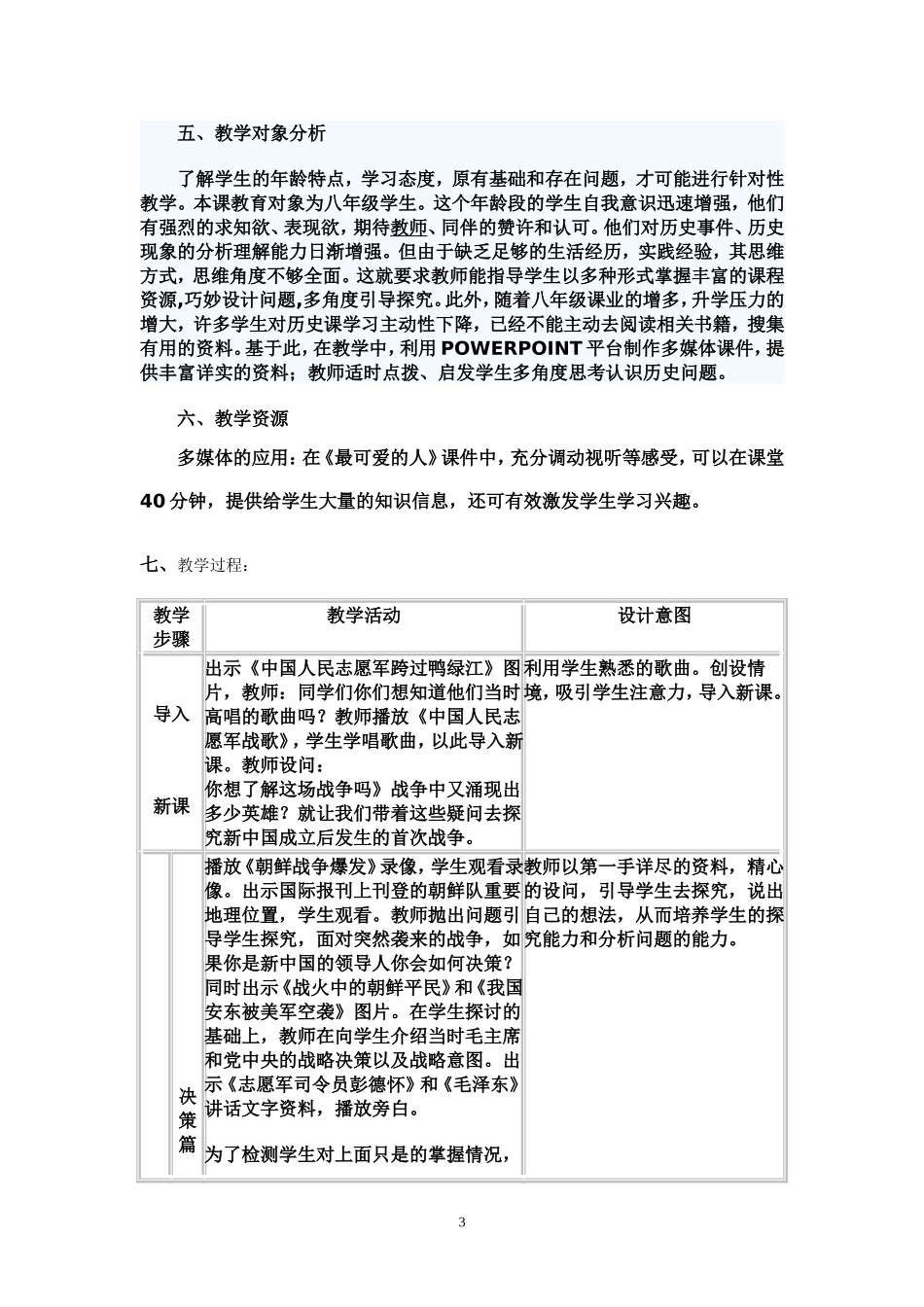 新课标八年历史下册《最可爱的人》教学设计_第3页