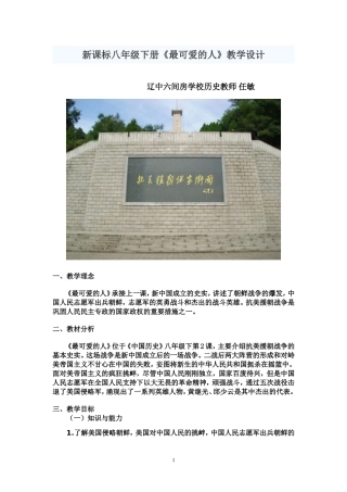 新课标八年历史下册《最可爱的人》教学设计