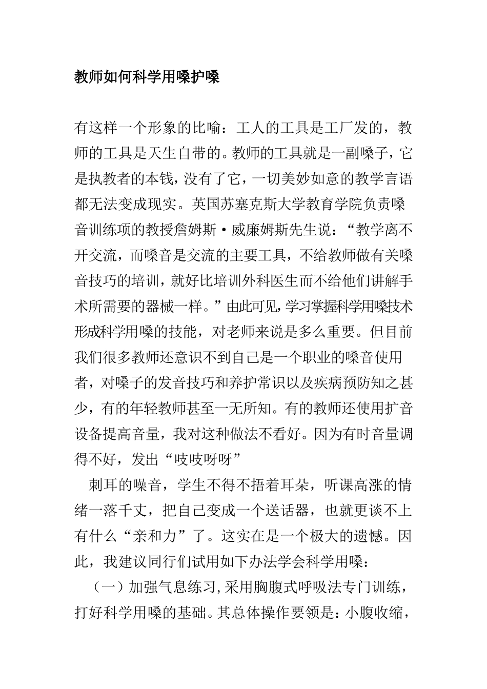 教师如何科学用嗓护嗓_第1页
