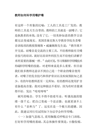 教师如何科学用嗓护嗓