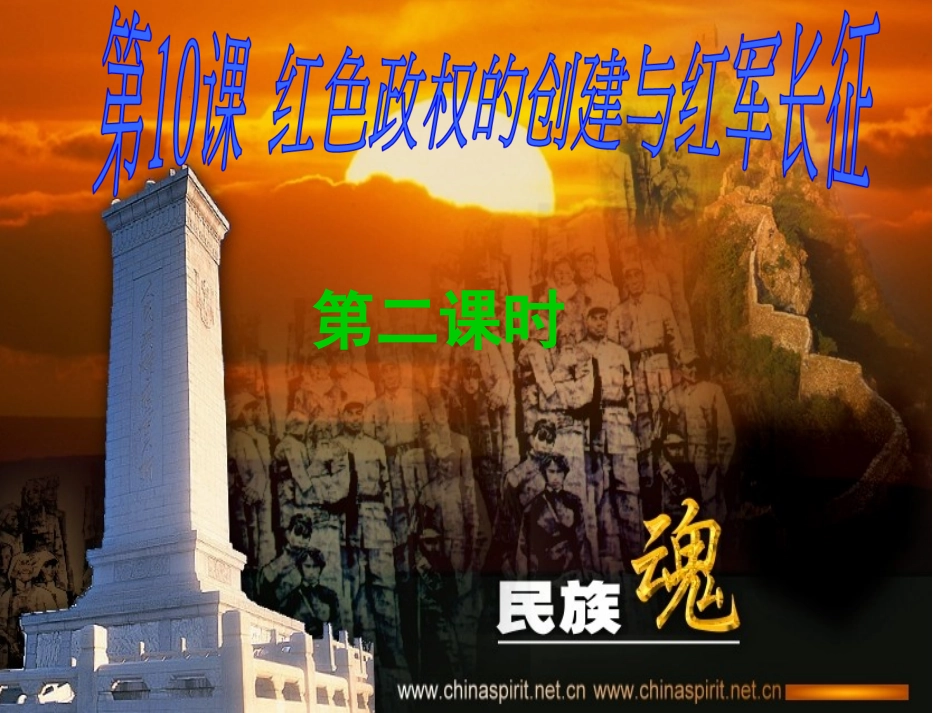 2、华师大版八上第10课红色政权的创建与红军长征（共34张PPT）_第2页