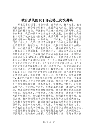 教育系统副职干部竞聘上岗演讲